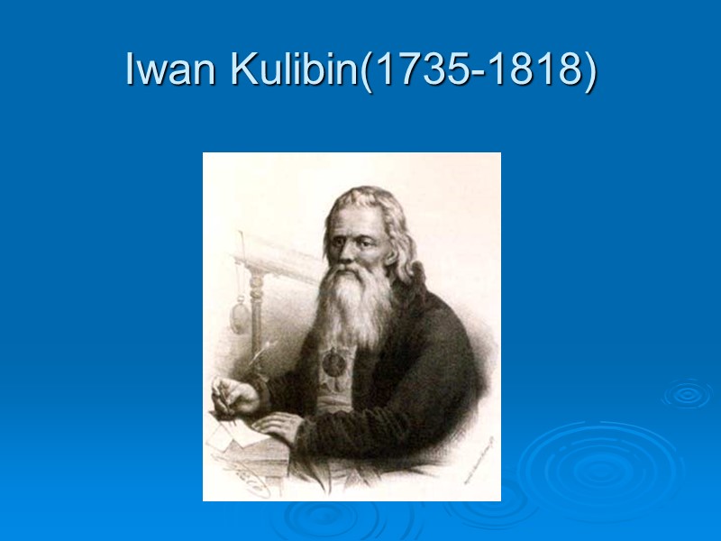 Iwan Kulibin(1735-1818)